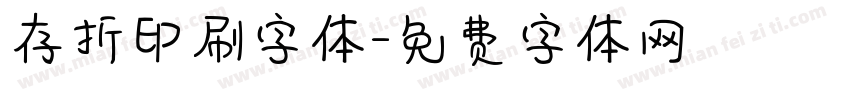 存折印刷字体字体转换