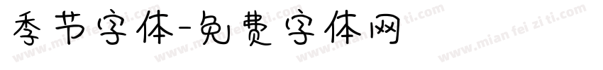 季节字体字体转换