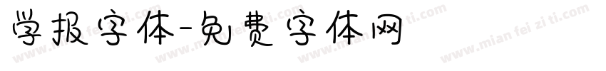 学报字体字体转换