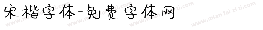 宋楷字体字体转换