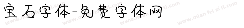 宝石字体字体转换