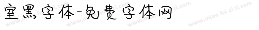 室黑字体字体转换