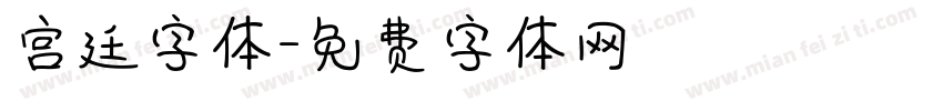 宫廷字体字体转换