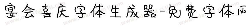 宴会喜庆字体生成器字体转换