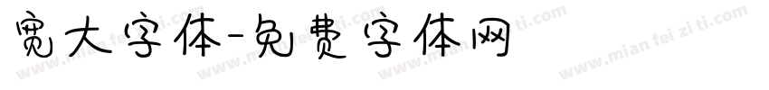 宽大字体字体转换