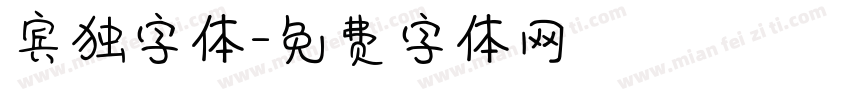 宾独字体字体转换