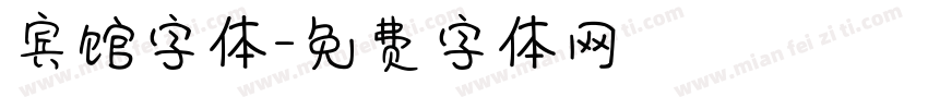 宾馆字体字体转换