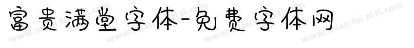 富贵满堂字体字体转换