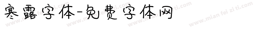 寒露字体字体转换