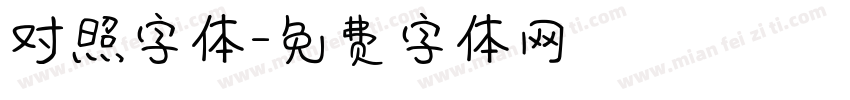 对照字体字体转换