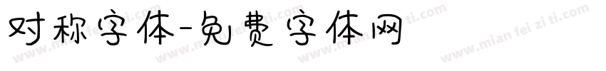 对称字体字体转换