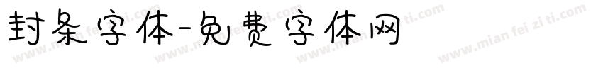 封条字体字体转换