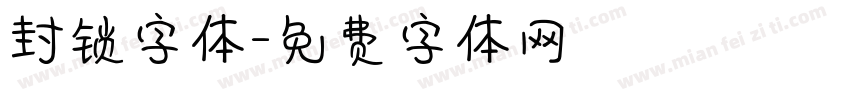 封锁字体字体转换