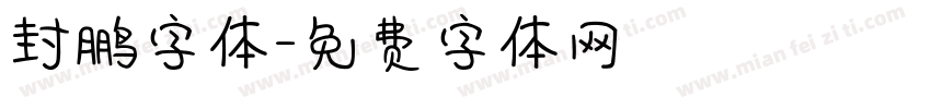 封鹏字体字体转换