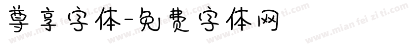 尊享字体字体转换