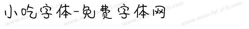 小吃字体字体转换