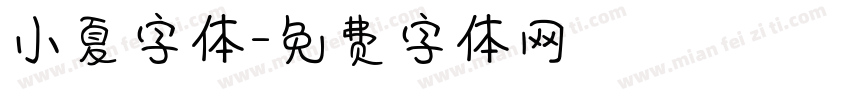 小夏字体字体转换