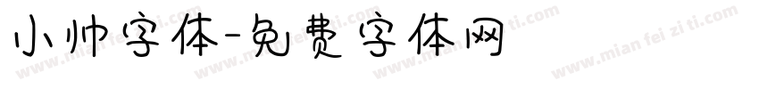 小帅字体字体转换