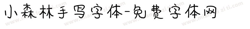 小森林手写字体字体转换