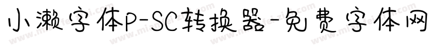 小濑字体P-SC转换器字体转换