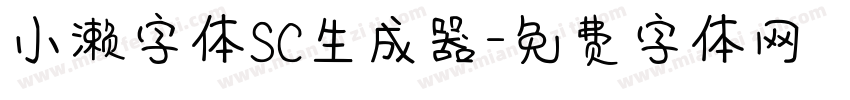 小濑字体SC生成器字体转换