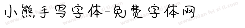 小熊手写字体字体转换