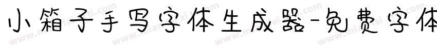 小箱子手写字体生成器字体转换