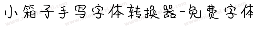 小箱子手写字体转换器字体转换