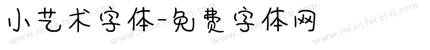 小艺术字体字体转换