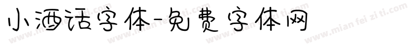 小酒话字体字体转换