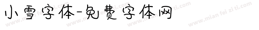 小雪字体字体转换