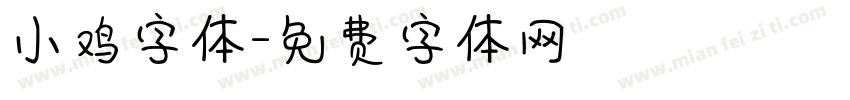 小鸡字体字体转换