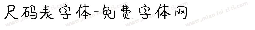 尺码表字体字体转换