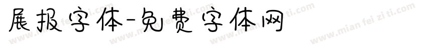 展报字体字体转换