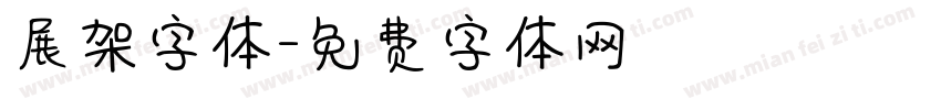 展架字体字体转换