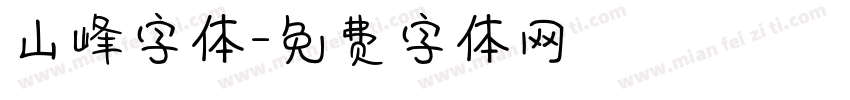 山峰字体字体转换