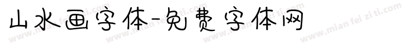 山水画字体字体转换