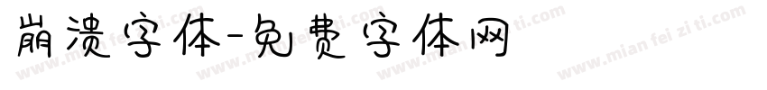 崩溃字体字体转换