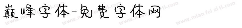 巅峰字体字体转换