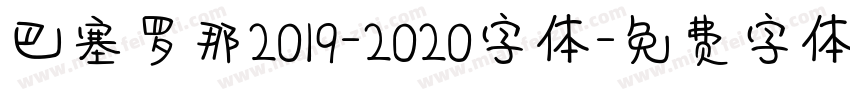 巴塞罗那2019-2020字体字体转换