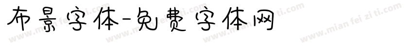 布景字体字体转换