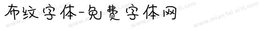 布纹字体字体转换