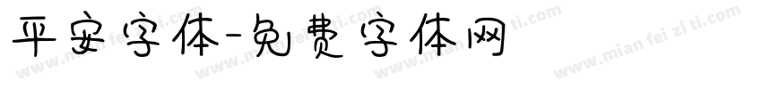 平安字体字体转换