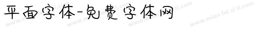 平面字体字体转换