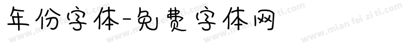 年份字体字体转换