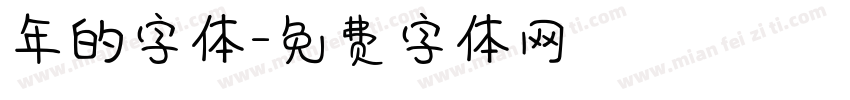 年的字体字体转换