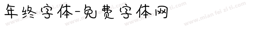 年终字体字体转换