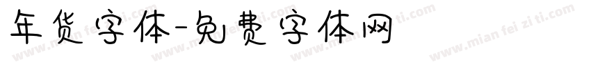 年货字体字体转换