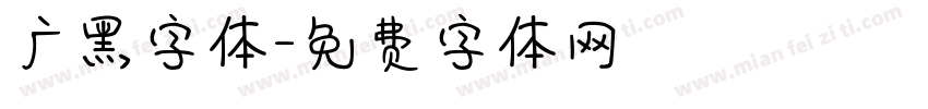 广黑字体字体转换