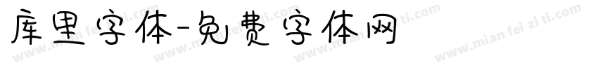 库里字体字体转换